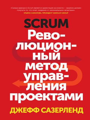 cover image of Scrum. Революционный метод управления проектами